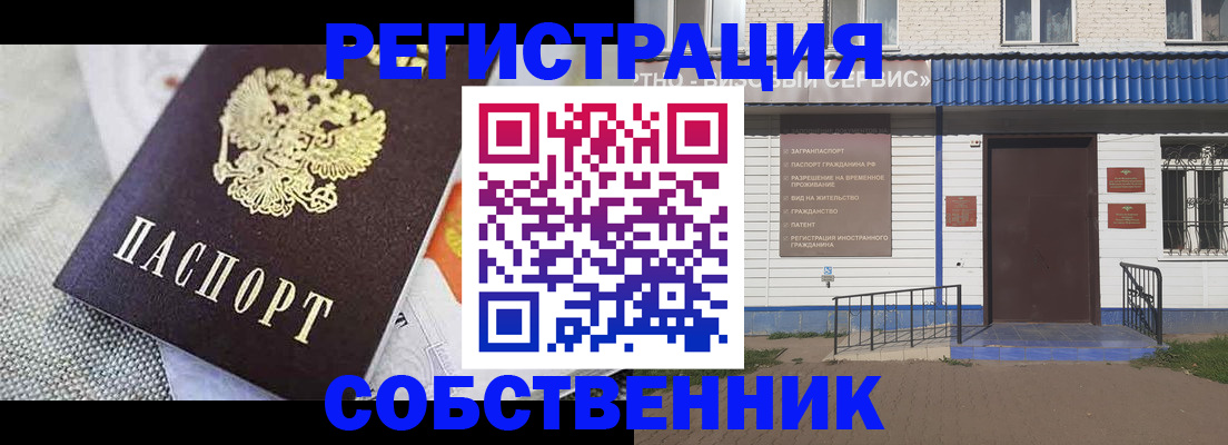 временная регистрация собственник в Балашихе